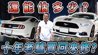 【中古車值多少】新車近兩百萬，十年野馬還能賣多少？估到有通病又要花錢了？！｜2015 Ford Mustang 2.3 EcoBoost