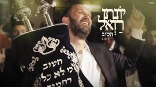 יונתן רזאל - הטוב | Yonatan Razel - Hatov