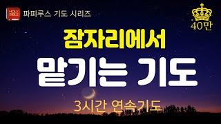 [파피루스] 잠자리에서 맡기는 기도, 자면서 듣는 기도 #듣는기도