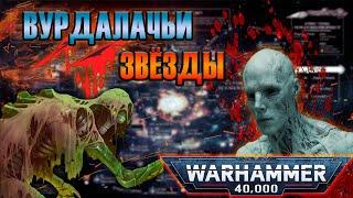 Вурдалачьи звёзды  | Warhammer 40k