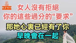 女人沒有拒絕你的這些過分的“要求”，那她心裏已經有了你，早晚會在一起。#女人 #拒絕 #心裏 #| 「文夢有約」