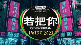 2023最火歌曲DJ Remix 抖音版 / 最佳Tik Tok混音音樂 : Kirsty劉瑾睿 - 若把你 / 我会等  - 承桓 / 是你 - 夢然 / ...Chinese Dj Remix