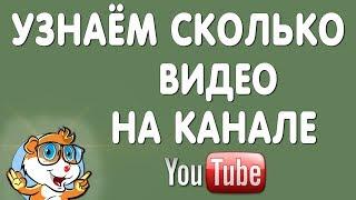 Как Узнать Сколько Видео на Канале Ютуб