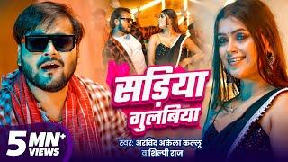 सड़िया गुलबिया | Arvind Akela Kallu | Sadiya Gulabiya | Shilpi Raj | Dimpal Singh | New Bhojpuri Song