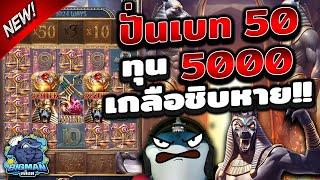 ปั่นเบท 50 ทุน5,000 เกลือชิบหาย!!! [ เกมสล็อตค่ายPG ] Anubis Wrath