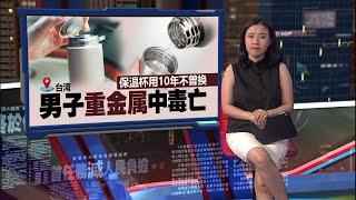 保温杯用10年不曾更换   男子脑萎缩证实铅中毒 | 新闻报报看 17/06/2025