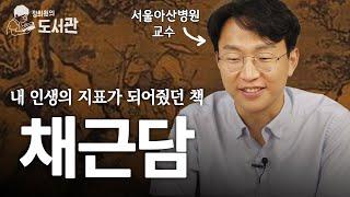 정희원 교수가 매년 1번씩은 무조건 읽는다는 책 | 정희원의 도서관