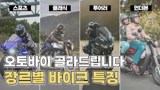 오도바이 입문자들 결정장애 올 때 보면 좋은 영상 // 장르별 바이크 특징 총정리 // 바린이를 위한 오토바이 가이드 2편