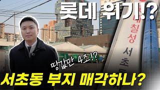 롯데 땅 4조 이게 과연 팔릴까?? (Feat:롯데위기)