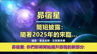 通靈信息【昴宿星】簡短披露：隨著2025年的來臨…；「昴宿星人說：我們今天帶著鼓勵和快樂的信息來到你們身邊，因為你們即將開始揚升旅程的新部分。」