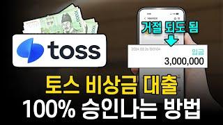 토스 비상금대출 거절 되셨어도, 300만원까지 100% 승인받는 법!