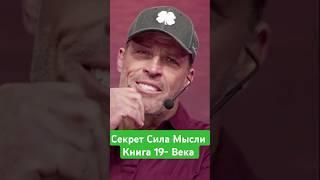 Секрет Сила Мысли книга 19- Века #сила #силасознания