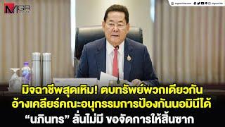 มิจฉาชีพสุดเหิม! ตบทรัพย์พวกเดียวกัน อ้างเคลียร์คณะอนุกรรมการป้องกันนอมินีได้