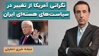 نگرانی آمریکا از تغییر احتمالی در سیاست‌های هسته‌ای ایران/ گرانی دلار به خاطر شرایط غیر عادی؟!