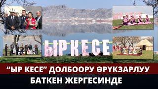 “Ыр кесе” долбоору өрүкзарлуу Баткен жергесинде