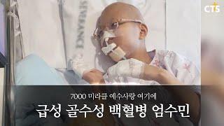 CTS 7000미라클 예수사랑여기에_급성 골수성 백혈병 엄수민 편