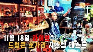 LIVE" 드렁큰 쏘가리 라이브 테스트