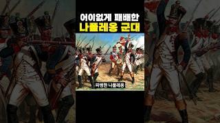 어이없게 패배한 나폴레옹 군대