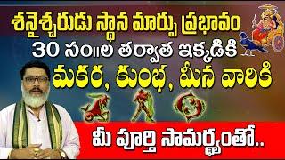 శని గోచార ప్రభావం మకర, కుంభ, మీన రాశులపై || Saturn Transit Effect on Makara, Kumbha, Meena Rashi