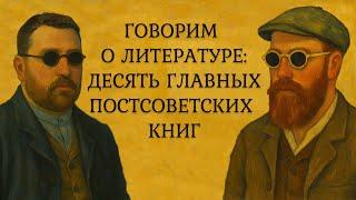 СТОПКА ГЛАВНЫХ КНИГ: Говорим с Константином Мильчиным о постсоветской литературе