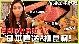 【大胃王系列】尖沙咀居酒屋半放題 任食A4宮崎和牛！日本直送食材  鮮甜帝王蟹腳＋A級海膽非一般放題呢...文迪 ft.和道屋