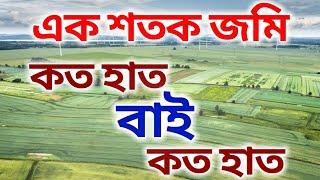 এক শতক জমি কত হাত বাই কত হাত || 1 Sotok Jomi | Jomir Hisab