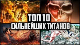 ТОП 10 РАЗУМНЫХ ТИТАНОВ | АТАКА ТИТАНОВ | ВТОРЖЕНИЕ ГИГАНТОВ