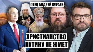 КУРАЕВ: У Путина НЕТ ДУХОВНИКА - митрополит Тихон ближе Патриарха. Кирилла сменит ПТУшник