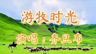 齐旦布《游牧时光》Royce口琴独奏#口琴 #轻音乐 #网红热歌 #草原 #齐旦布#澳洲生活