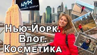 Путешествие в США. Нью-Йорк 2017. Много косметики! NYX, M.A.C, Sephora, H&M, E.L.F.