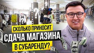 Сдал ч/з Тик Ток МАГАЗИН в СУБАРЕНДУ! – СКОЛЬКО приносит СДАЧА в СУБАРЕНДУ Магазина Одежды?