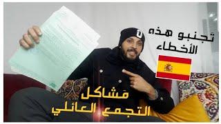 تجمع العائلي بي اسبانيا - شرح الأخطاء لي وقعات لي بتفصيل + شرح وتيقة الأبوستيل و...