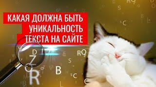 Важна ли уникальность текста на сайте: плюсы и минусы, допустимая уникальность | Web-Dius