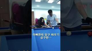 #갓언니 당구 어떤데? #삼구 쳐보기 #춘천 #휴먼당구장 ~~