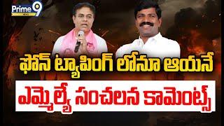 ఫోన్ ట్యాపింగ్ లోనూ ఆయనే ఎమ్మెల్యే సంచలన కామెంట్స్ | Spot Light | Prime9 News