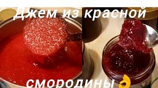 Джем из красной смородины без дополнительного загустителя  и экспресс стерилизация банок 