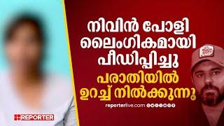 'നിവിന്‍ പോളി എന്നെ ലൈംഗികമായി പീഡിപ്പിച്ചു, പരാതിയില്‍ ഉറച്ച് നില്‍ക്കുന്നു' | Nivin Pauly