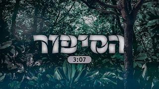 הסיפור - (הקליפ הרשמי)