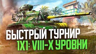  БЫСТРЫЙ ТУРНИР 1х1 на VIII-X уровнях ● Tanks Blitz