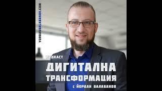 Интро: Дигитална трансформация с Йордан Балабанов