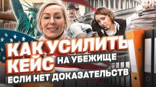 Как усилить КЕЙС, если НЕТ доказательств, политическое убежище в США, легализация в США #cbpone #сша