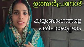 ഉത്തർപ്രദേശ് Family Members #shivanjalivlogs #Uttarpradeshvlog