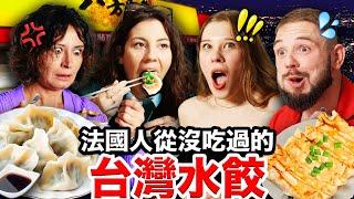 韭菜水餃、高麗菜鍋貼？！法國人讚不絕口的台灣水餃！ FRENCH PEOPLE EAT TAIWANESE DUMPLINGS for the FIRST TIME