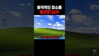 실제 범죄현장의 위치를 알려준 공포게임