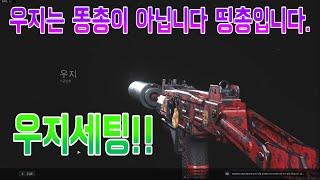 [작은포도] 똥총 아니다! 우지 세팅!(콜오브듀티 모던워페어)