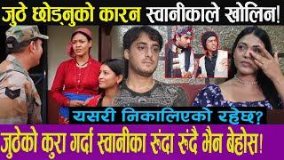 जुठेछोड्नुको कारन स्वानीकाले खोलिन!यसरी निकालिएको रहेछ?जुठेको कुरागर्दा स्वानीका रुंदारुंदैभैन बेहोस