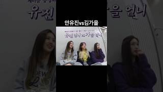 안유진vs김가을[아이브]