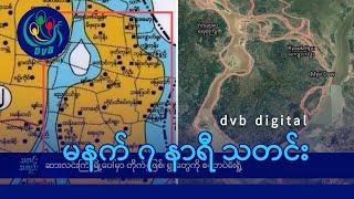 DVB Digital မနက် ၇ နာရီ သတင်း (၂၂ ရက် ဒီဇင်ဘာလ ၂၀၂၄)