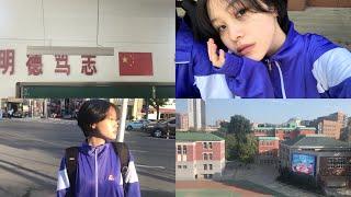 vlog. 유학생의 중국 명문고 학교생활 브이로그 ⏦  Chinese school vlog.