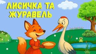 Чому посварилися Лисичка та Журавель?  Аудіоказка для дітей українською мовою